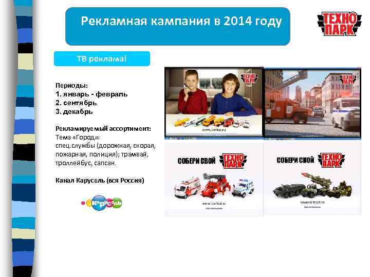 Рекламная кампания в 2014 году ТВ реклама! Периоды: 1. январь - февраль 2. сентябрь