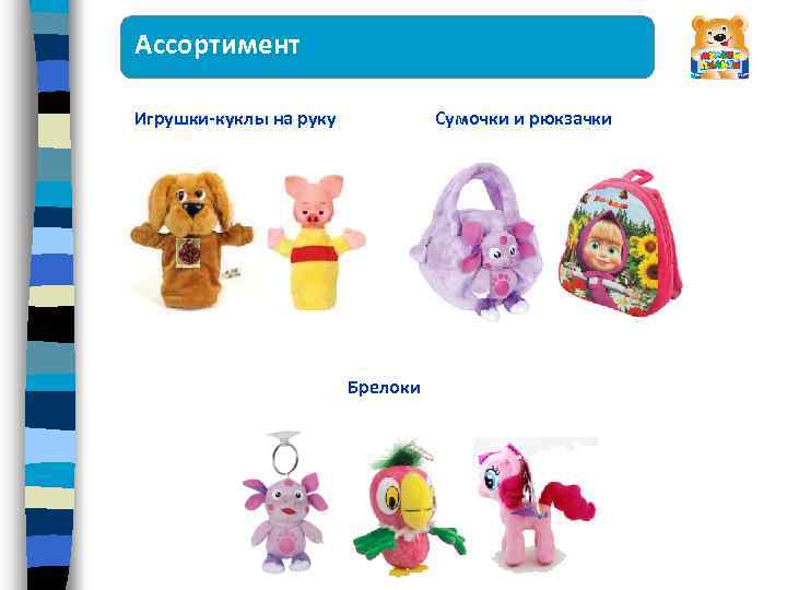 Ассортимент Игрушки-куклы на руку Сумочки и рюкзачки Брелоки 