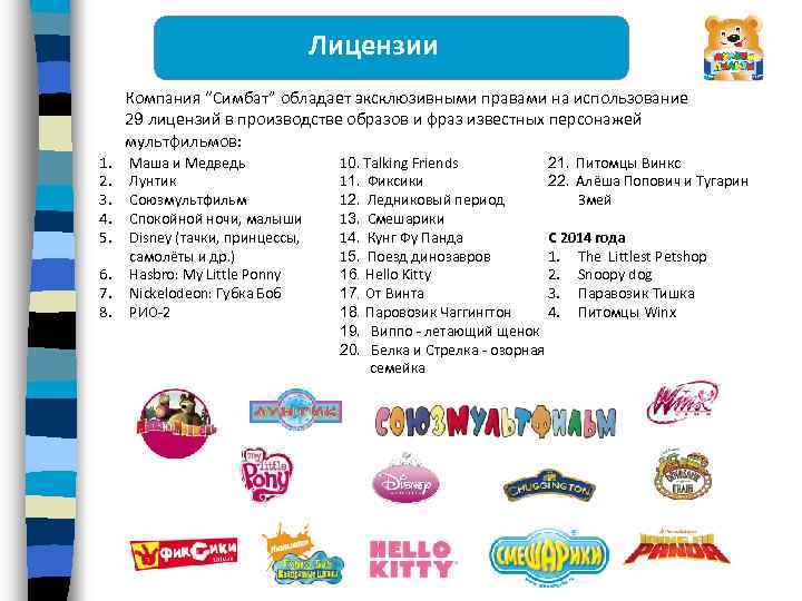Лицензии Компания “Симбат” обладает эксклюзивными правами на использование 29 лицензий в производстве образов и