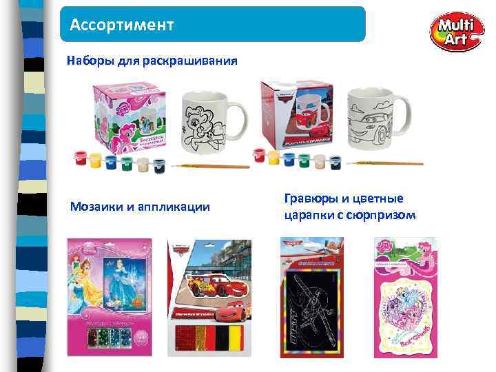 Ассортимент Наборы для раскрашивания Мозаики и аппликации Гравюры и цветные царапки с сюрпризом 