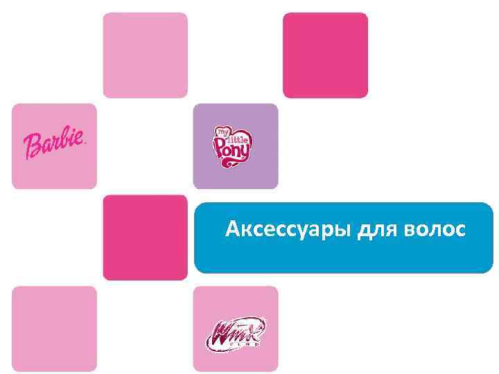 Аксессуары для волос 