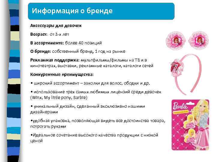 Информация о бренде Аксессуары для девочек Возраст: от 3 -х лет В ассортименте: более