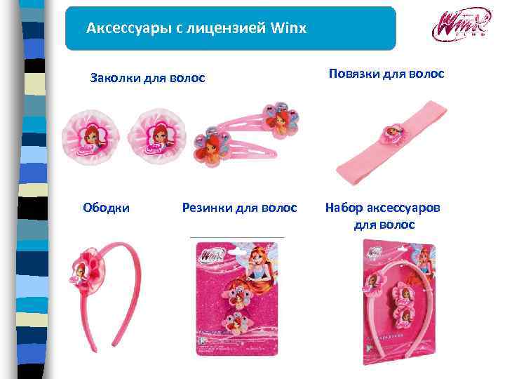 Аксессуары с лицензией Winx Заколки для волос Ободки Резинки для волос Повязки для волос