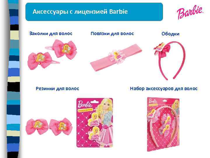 Аксессуары с лицензией Barbie Заколки для волос Резинки для волос Повязки для волос Ободки