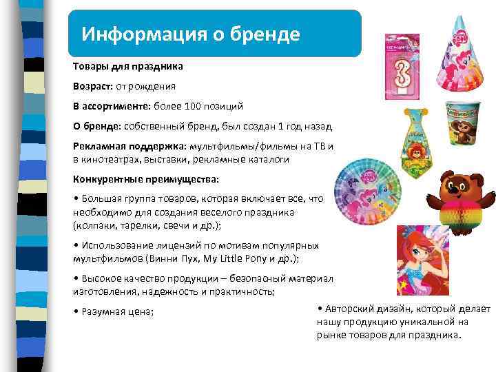 Информация о бренде Товары для праздника Возраст: от рождения В ассортименте: более 100 позиций