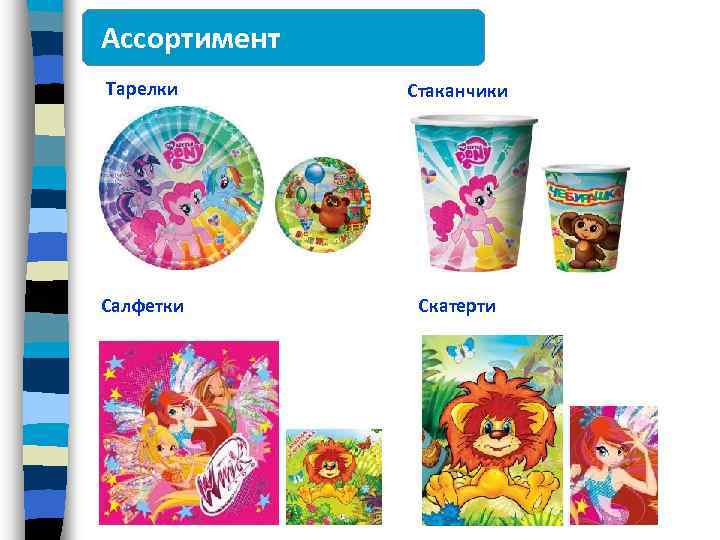 Ассортимент Тарелки Стаканчики Салфетки Скатерти 