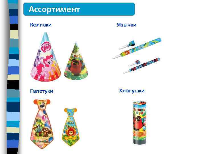 Ассортимент Колпаки Галстуки Язычки Хлопушки 