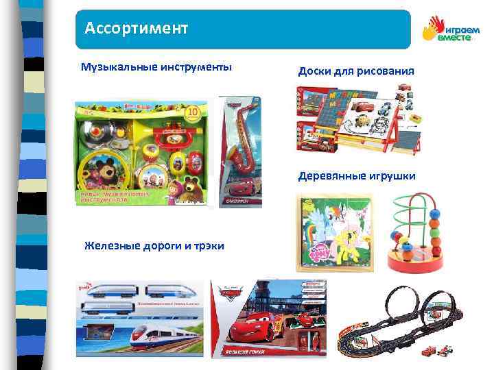 Ассортимент Музыкальные инструменты Доски для рисования Деревянные игрушки Железные дороги и трэки 