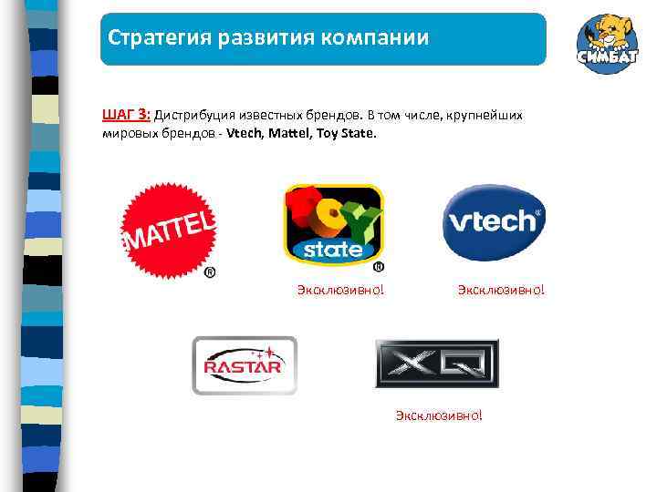 Стратегия развития компании ШАГ 3: Дистрибуция известных брендов. В том числе, крупнейших мировых брендов