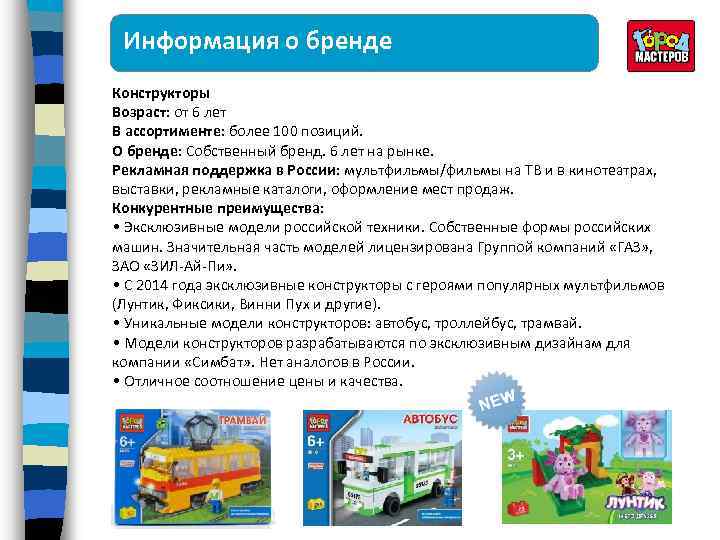 Информация о бренде Конструкторы Возраст: от 6 лет В ассортименте: более 100 позиций. О