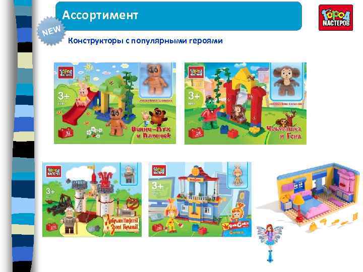 Ассортимент Конструкторы с популярными героями 