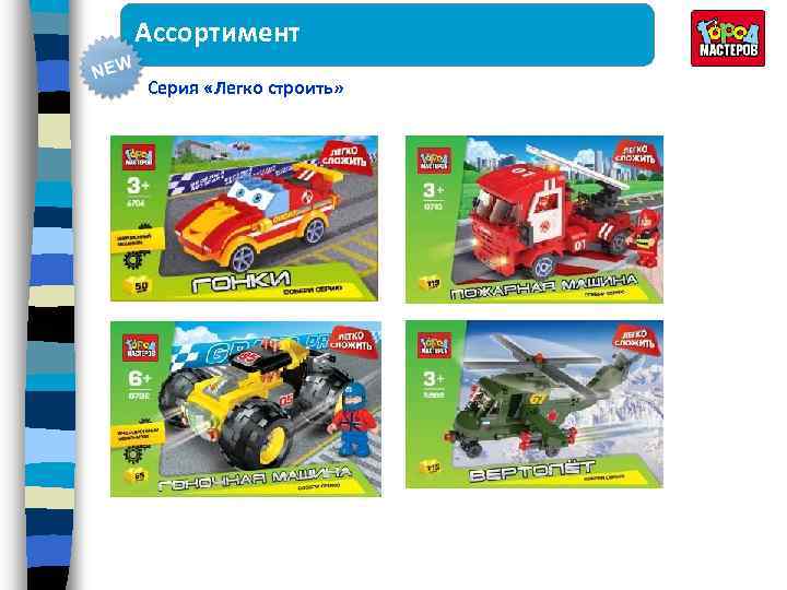 Ассортимент Серия «Легко строить» 