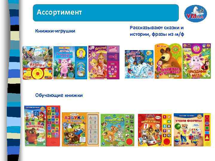 Ассортимент Книжки-игрушки Рассказывают сказки и истории, фразы из м/ф Говорящие книжки Обучающие книжки 