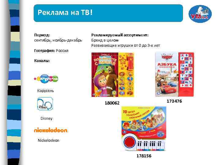 Реклама на ТВ! Период: сентябрь, ноябрь-декабрь География: Россия Рекламируемый ассортимент: Бренд в целом Развивающие