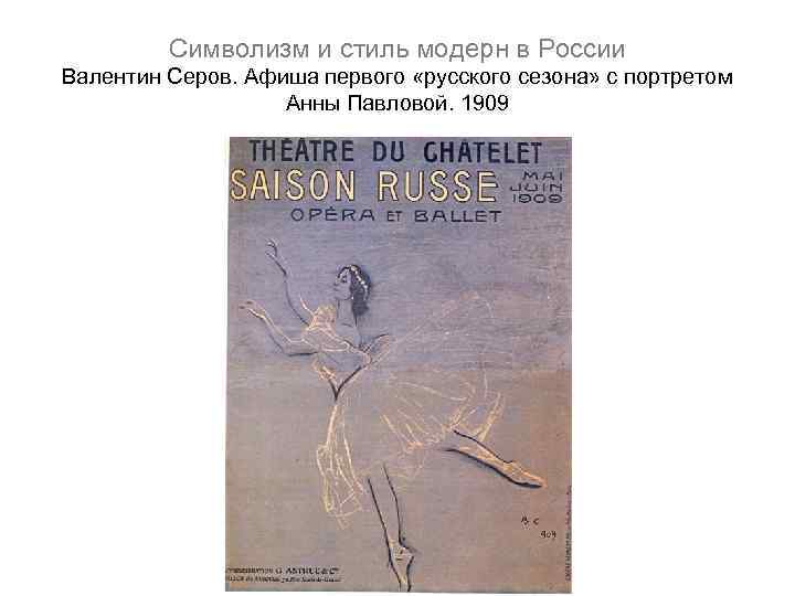 Символизм и стиль модерн в России Валентин Серов. Афиша первого «русского сезона» с портретом