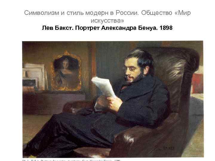 Символизм и стиль модерн в России. Общество «Мир искусства» Лев Бакст. Портрет Александра Бенуа.