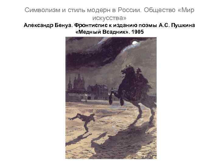 Сообщение на тему символизм образов представленных на картине медный всадник