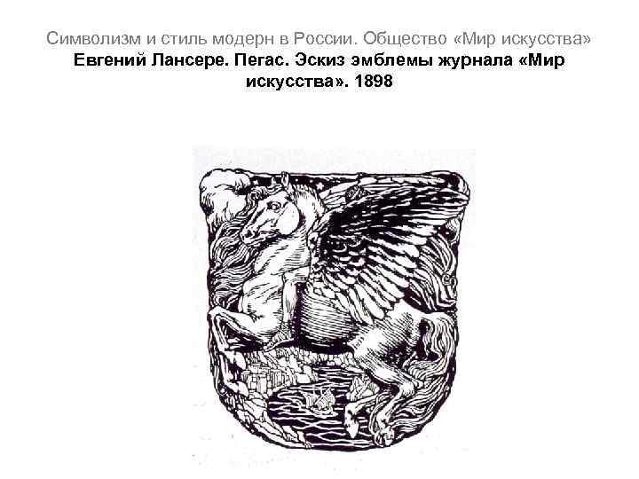 Символизм и стиль модерн в России. Общество «Мир искусства» Евгений Лансере. Пегас. Эскиз эмблемы