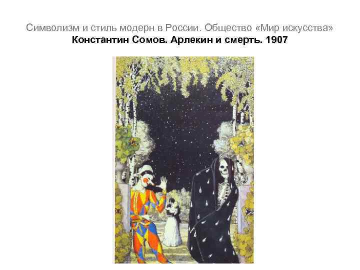 Символизм и стиль модерн в России. Общество «Мир искусства» Константин Сомов. Арлекин и смерть.