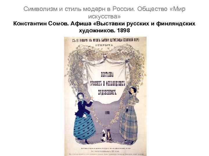 Символизм и стиль модерн в России. Общество «Мир искусства» Константин Сомов. Афиша «Выставки русских