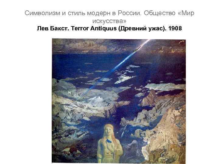 Символизм и стиль модерн в России. Общество «Мир искусства» Лев Бакст. Terror Antiquus (Древний