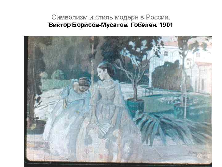 Символизм и стиль модерн в России. Виктор Борисов-Мусатов. Гобелен. 1901 