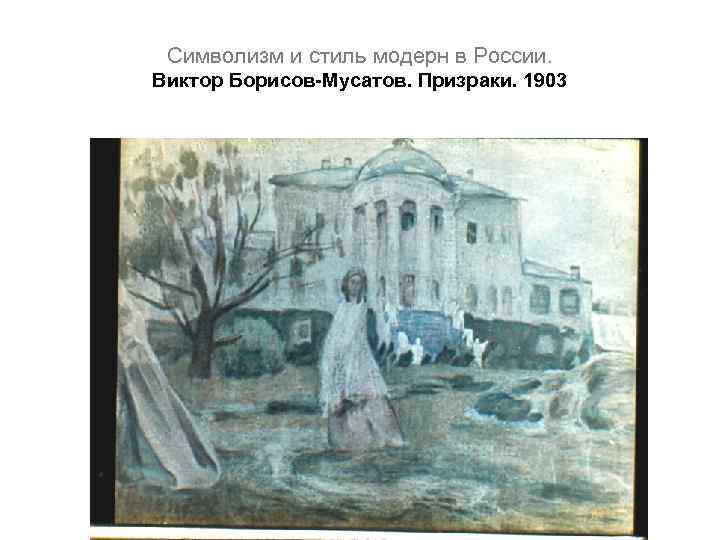 Символизм и стиль модерн в России. Виктор Борисов-Мусатов. Призраки. 1903 