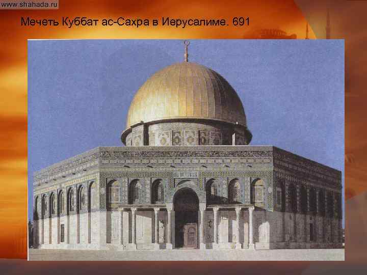 Мечеть Куббат ас-Сахра в Иерусалиме. 691 