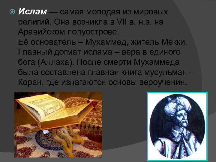  Ислам — самая молодая из мировых религий. Она возникла в VII в. н.