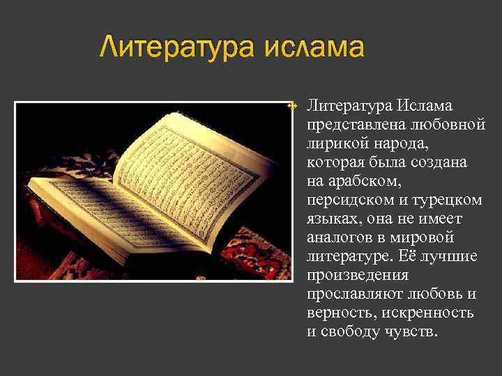 Литература ислама v Литература Ислама представлена любовной лирикой народа, которая была создана на арабском,