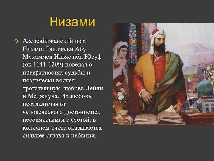 Низами v Азербайджанский поэт Низами Гянджеви Абу Мухаммед Ильяс ибн Юсуф (ок. 1141 -1209)