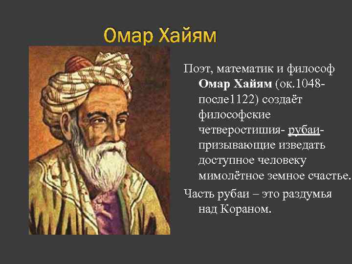 Омар Хайям Поэт, математик и философ Омар Хайям (ок. 1048 после 1122) создаёт философские