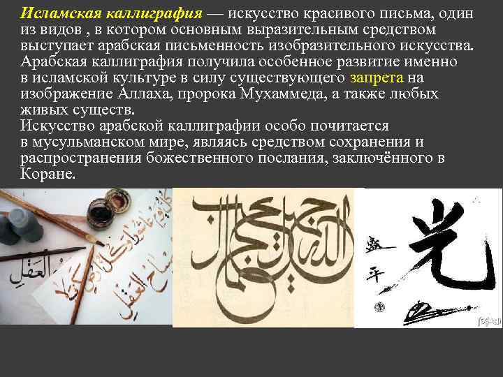 Исламская каллиграфия — искусство красивого письма, один из видов , в котором основным выразительным