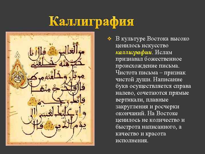  Каллиграфия v В культуре Востока высоко ценилось искусство каллиграфии. Ислам признавал божественное происхождение