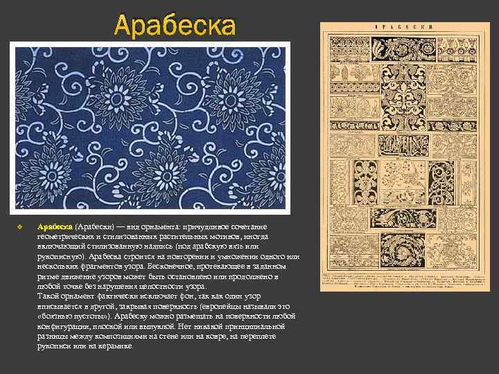 Арабеска v Арабеска (Арабески) — вид орнамента: причудливое сочетание геометрических и стилизованных растительных мотивов,