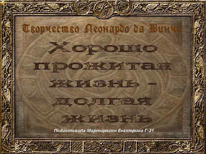 Творчество Леонардо да Винчи Подготовила Мартиросян Екатерина Г-21 