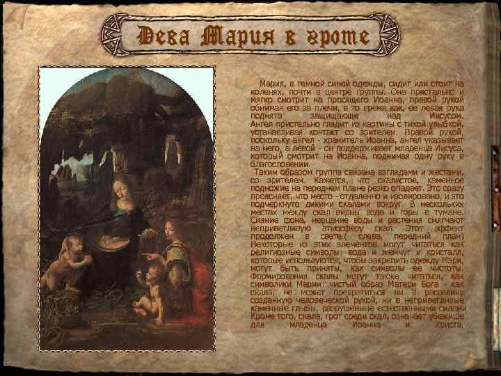 Дева Мария в гроте Мария, в темной синей одежды, сидит или стоит на коленях,