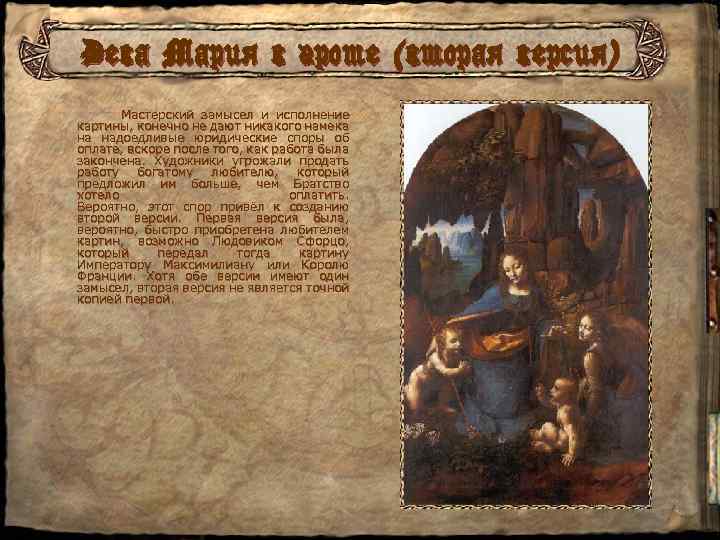 Дева Мария в гроте (вторая версия) Мастерский замысел и исполнение картины, конечно не дают