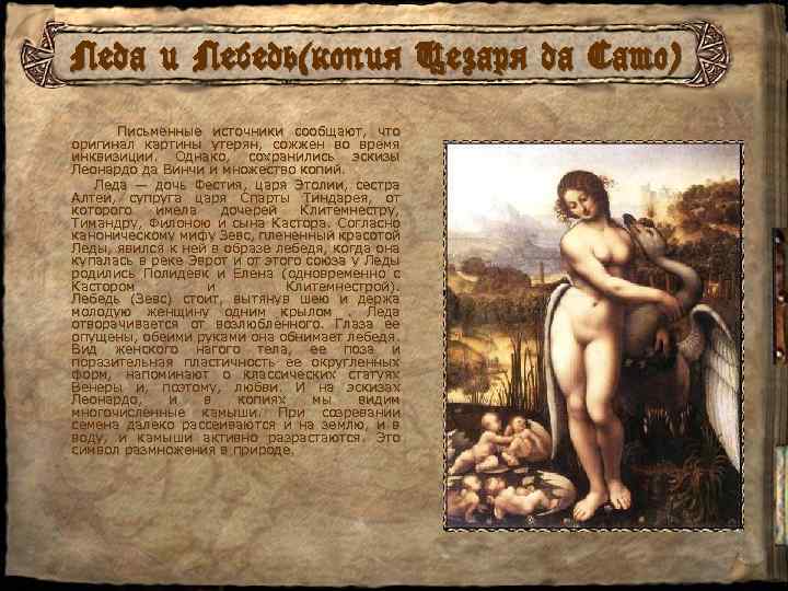 Леда и Лебедь(копия Цезаря да Сато) Письменные источники сообщают, что оригинал картины утерян, сожжен