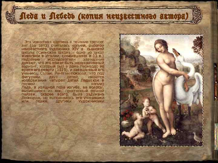 Леда и Лебедь (копия неизвестного автора) Эта известная картина в течение трехсот лет (до