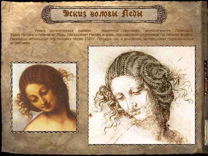 Эскиз головы Леды Умело заплетенные волосы - вероятно прическа, изобретенная Леонардо. Эскиз головы и
