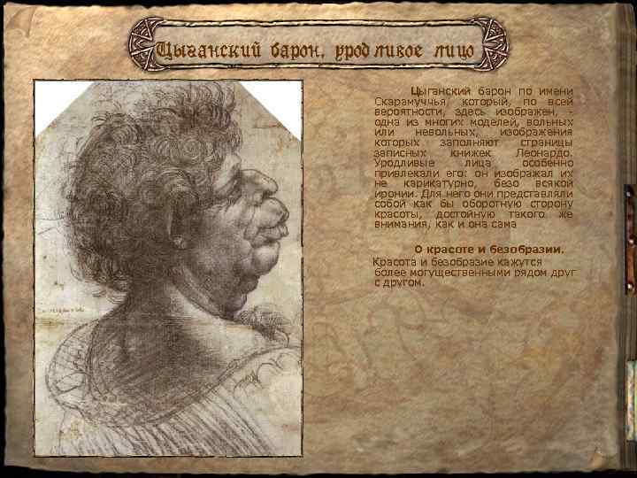 Цыганский барон, уродливое лицо Цыганский барон по имени Скарамуччья, который, по всей вероятности, здесь