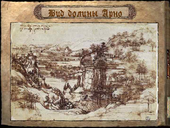 Вид долины Арно 