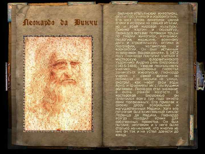 Леонардо да Винчи Великий итальянский живописец, скульптор, ученый и изобретатель. Его имя стало символом
