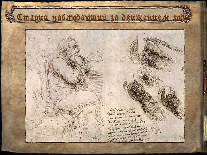 Старик наблюдающий за движением воды 