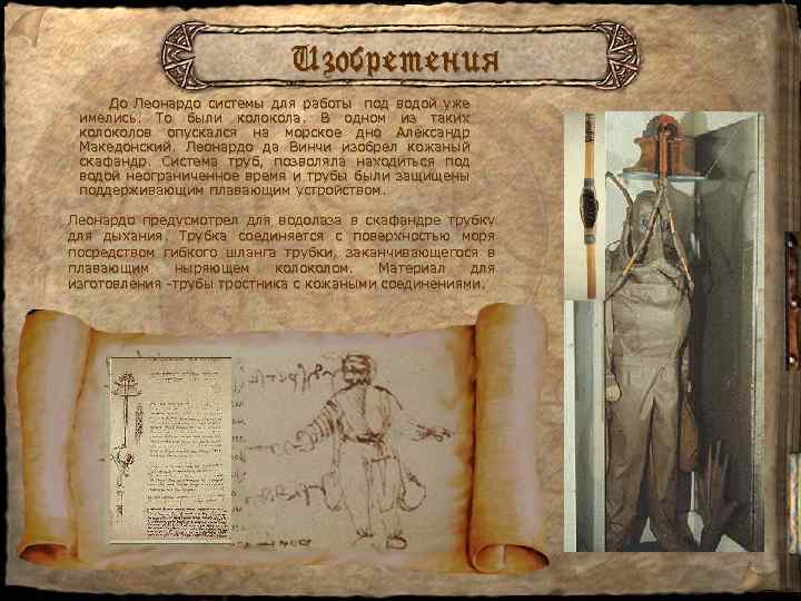 Изобретения До Леонардо системы для работы под водой уже имелись. То были колокола. В