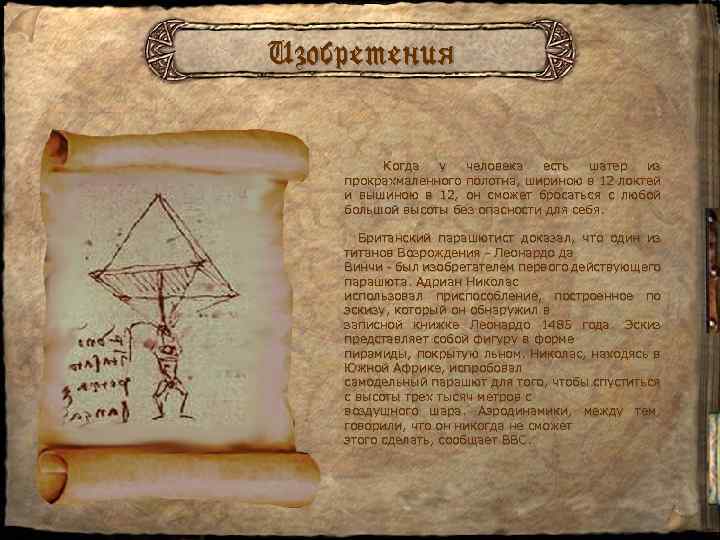 Изобретения Когда у человека есть шатер из прокрахмаленного полотна, шириною в 12 локтей и
