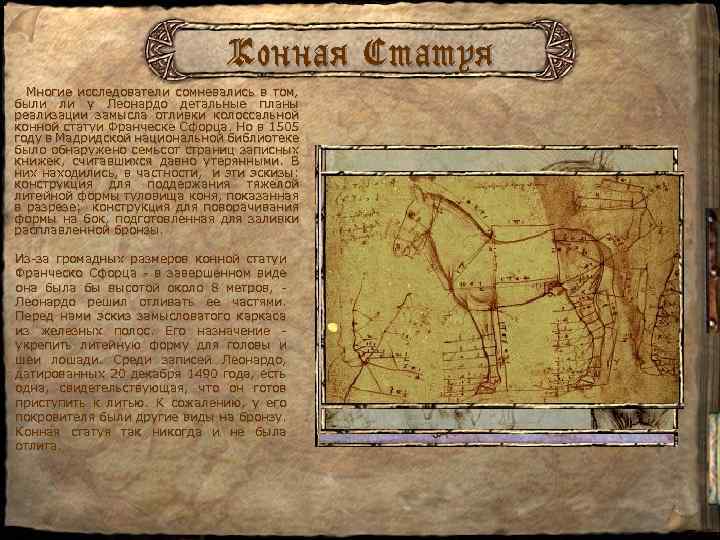 Конная Статуя Многие исследователи сомневались в том, были ли у Леонардо детальные планы реализации