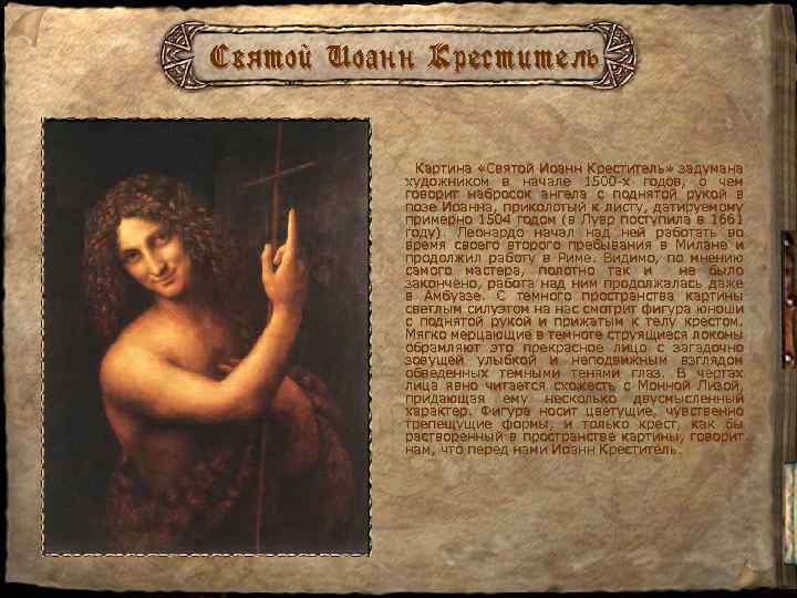 Святой Иоанн Креститель Картина «Святой Иоанн Креститель» задумана художником в начале 1500 -х годов,