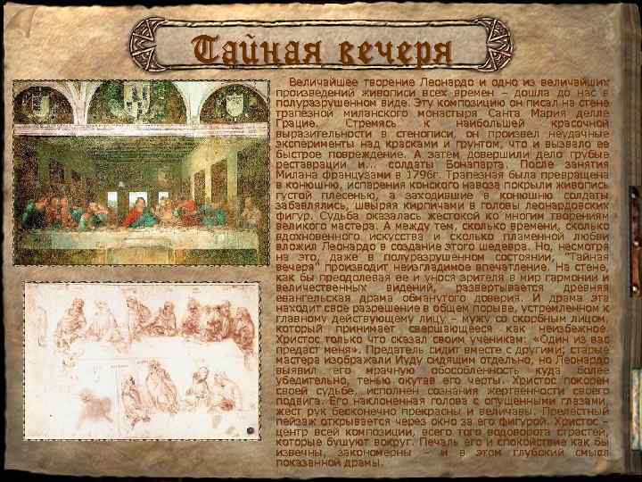 Тайная вечеря Величайшее творение Леонардо и одно из величайших произведений живописи всех времен –